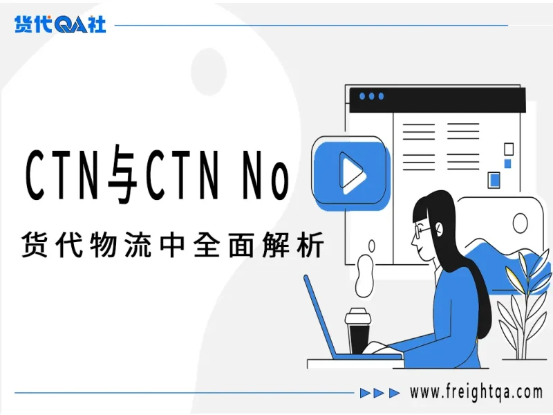 货代物流中的 CTN 与 CTN No：从包装箱到非洲清关的全面解析-货代QA社