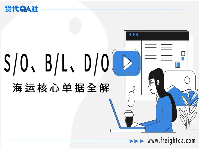 海运核心单据全解：S/O、B/L、D/O 的奥秘与实战指南-货代QA社