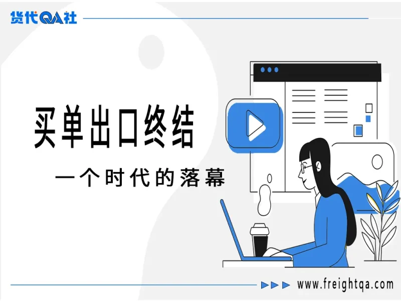 买单出口彻底终结！税务局穿透式监管10月上线，企业面临生死合规考-货代QA社