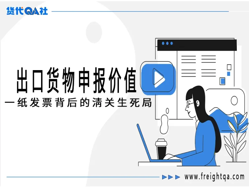 出口货物申报价值：一纸发票背后的清关生死局-货代QA社