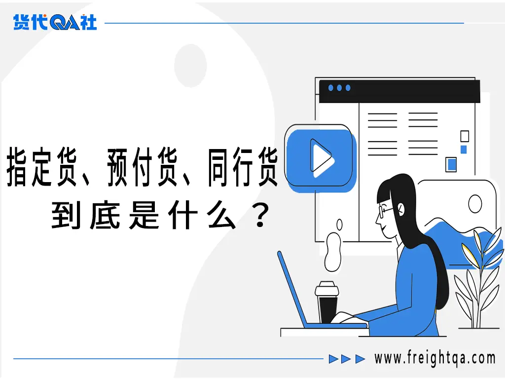 货运江湖的“黑话”揭秘:指定货、预付货、同行货到底是什么?-货代QA社