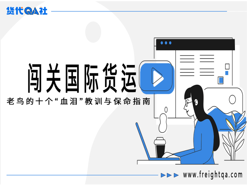 闯关国际货运：老鸟的十个“血泪”教训与保命指南-货代QA社