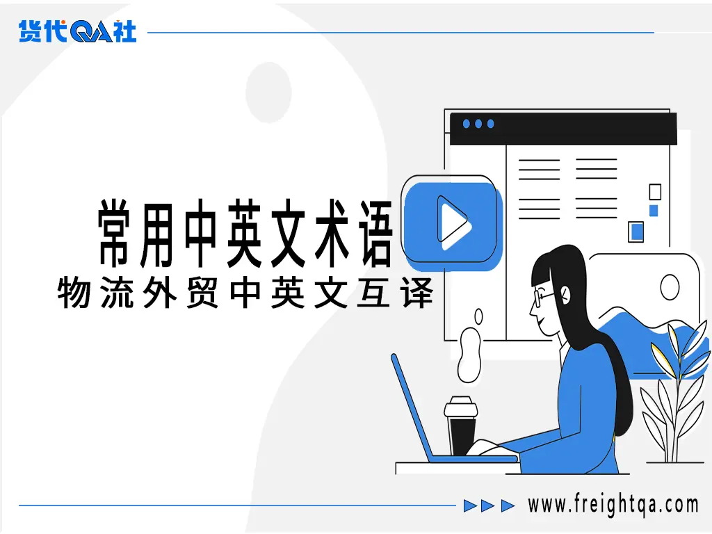 国际贸易单证全图谱:360+种单据术语解析与实务指南-货代QA社