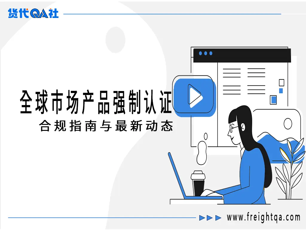 外贸出口必备：全球市场产品强制认证合规指南与最新动态-货代QA社
