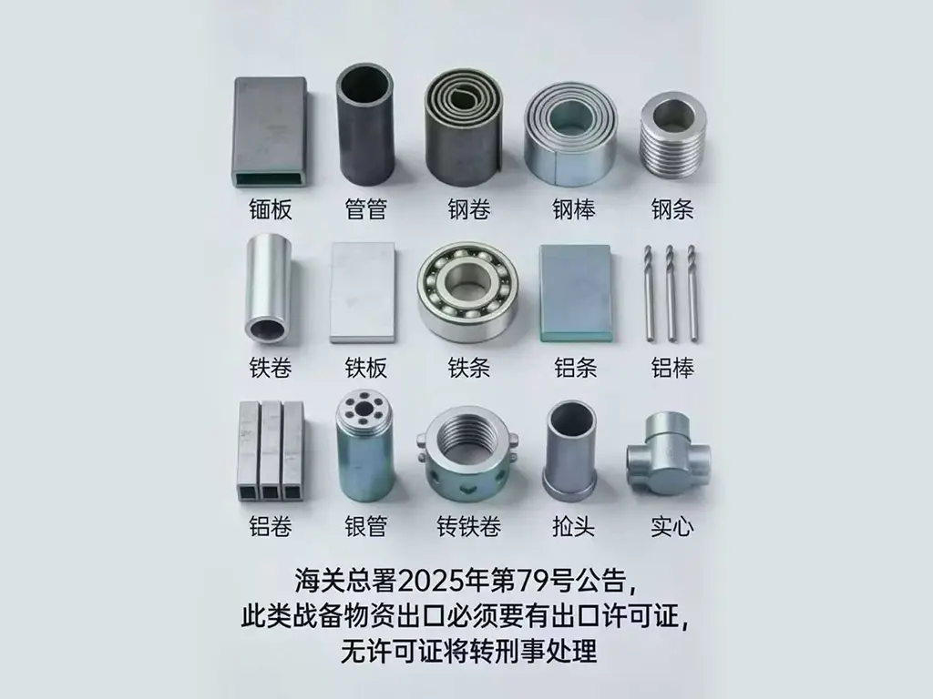 钢卷、铁条、铝棒出口需许可证,无证移送刑案!2026年起这些产品严管-货代QA社