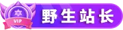 等级-LV10-货代QA社